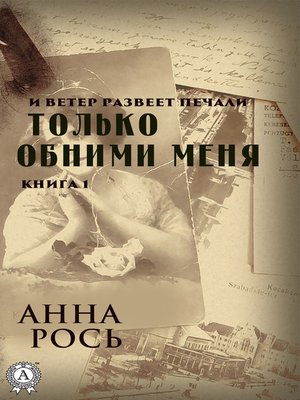 cover image of Только обними меня. Книга 1